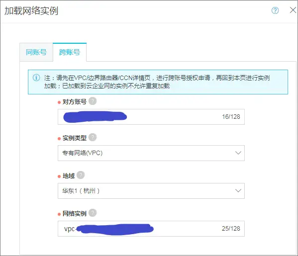 加载跨账号VPC实例