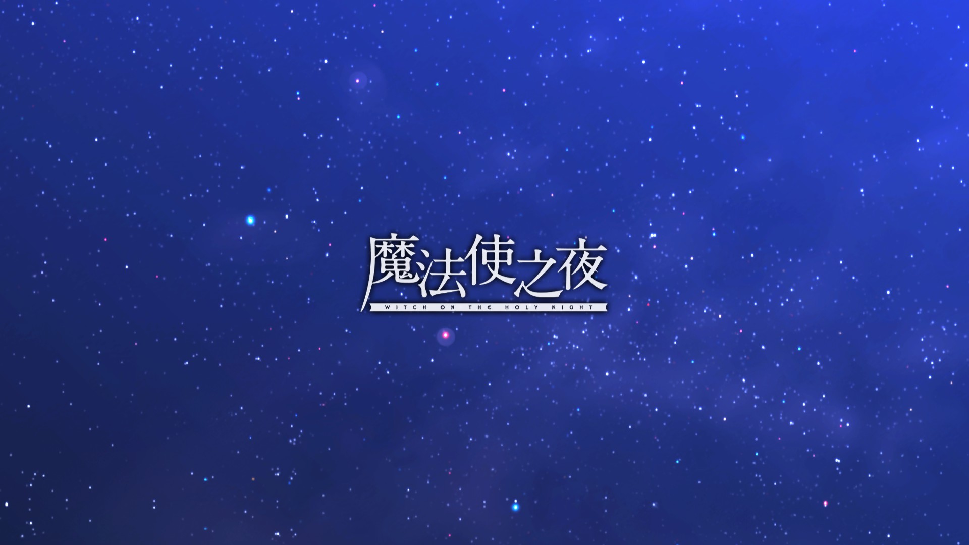 完美的杰作——《魔法使之夜》游玩感想